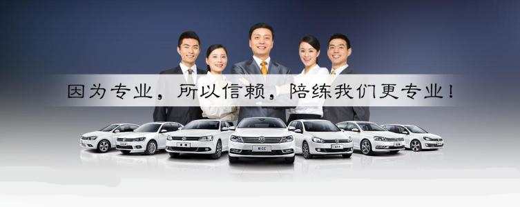 西安汽車陪練行業(yè)開創(chuàng)者！西安汽車陪練行業(yè)領(lǐng)跑者！西安汽車陪練行業(yè)服務(wù)標(biāo)準(zhǔn)制定者！西安汽車陪練行業(yè)運(yùn)作管理及服務(wù)監(jiān)督的規(guī)范化樣板！